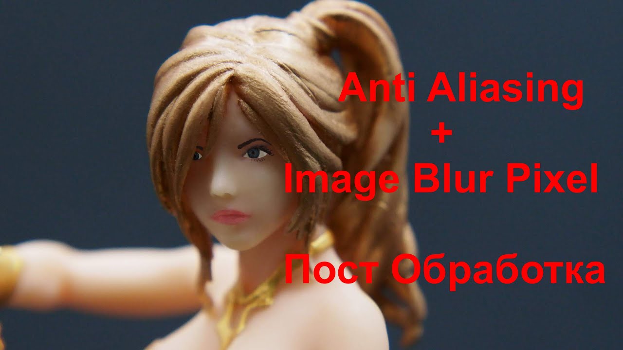 #3 Anti Aliasing Image Pixel Blur - пост обработка модели. Подготовка к ...
