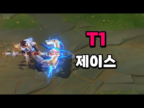 T1 <strong>제이스</strong> (T1 Jayce Skin Preview)
