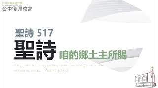 聖詩517 咱的鄉土主所賜(20230820)
