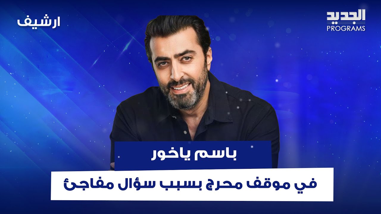 باسم ياخور في موقف محرج بسبب سؤال عن علاقته بالدين الاسلامي