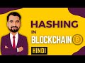 Blockchain में Hashing कैसे काम करता है? आसान हिंदी में समझाएँ 🔐