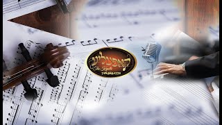 Nigun Chabad Shehasholom Shelo & Ribono Shel Oilom