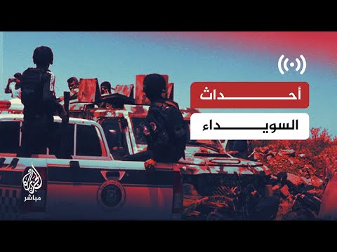 وزير الدفاع السوري ي علن وقف لإطلاق النار في السويداء بعد اتفاق مع وجهاء وأعيان المدينة