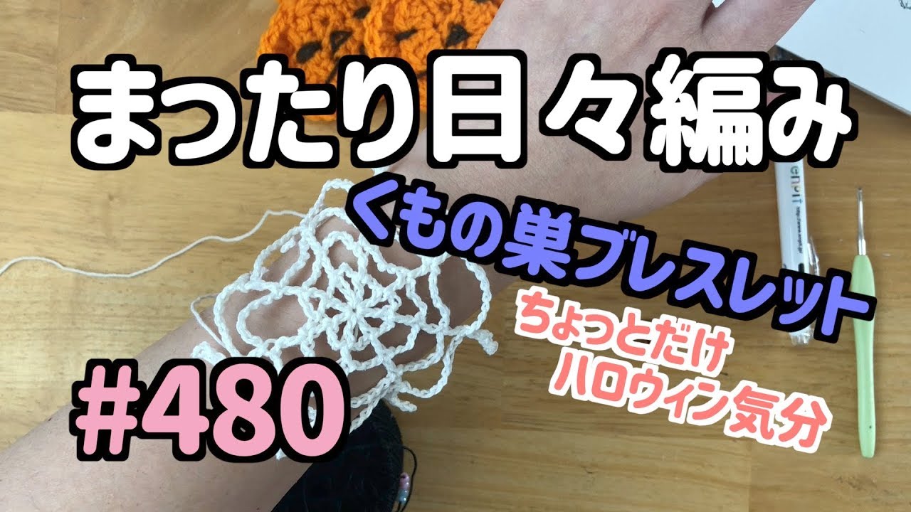 まったり日々編み♬ #480 腕に蜘蛛の巣をつけちゃえ！！ - YouTube