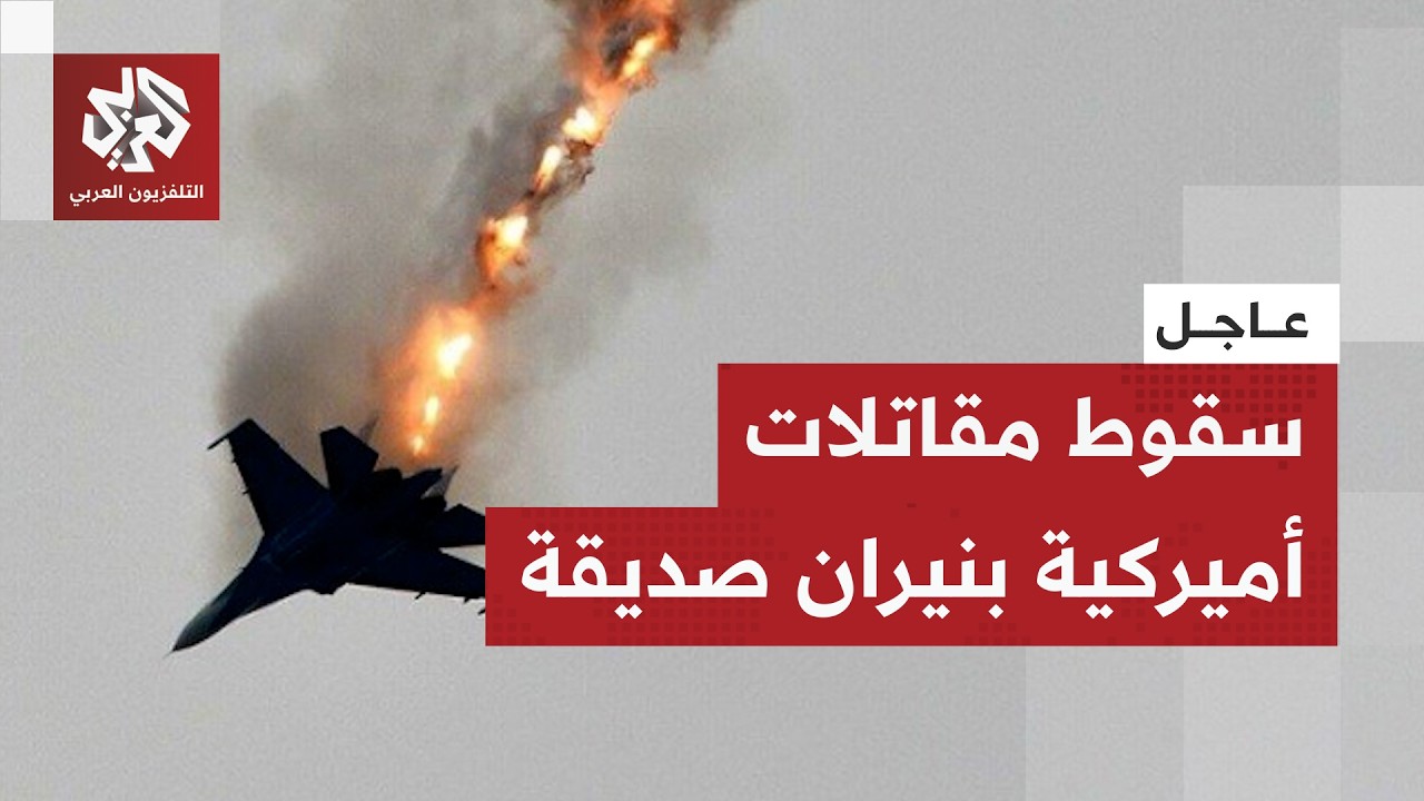 الدفاعات الجوية الكويتية تسقط 3 مقاتلات أميركية عن طريق الخطأ.. التفاصيل مع مراسلنا