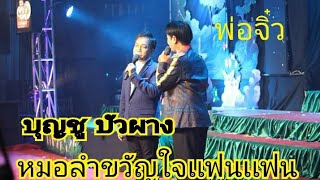 บุญชู บัวผาง ครั้งเเรกบนเวทีหมอลำขวัญใจเเฟนเเฟน