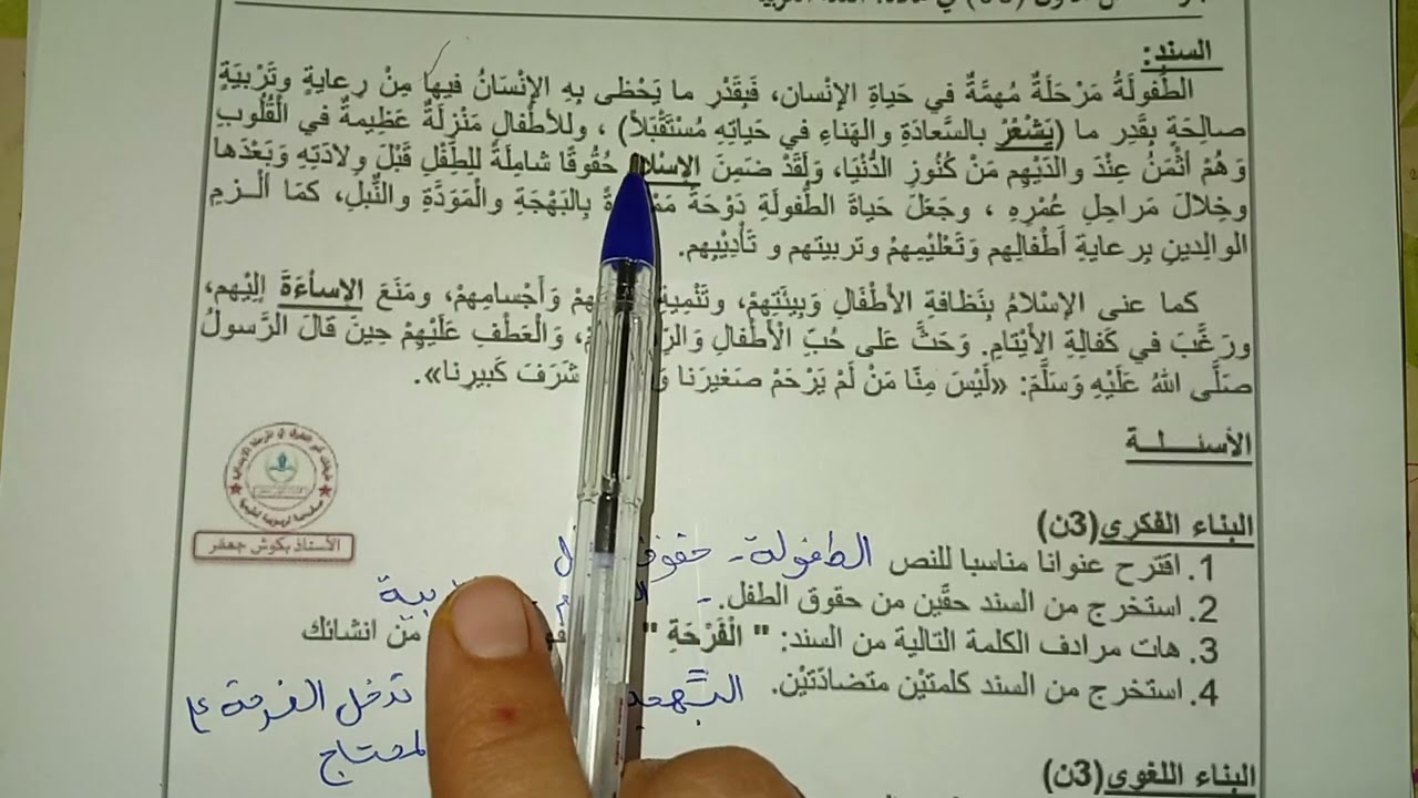 اختبار في اللغة العربية سنة رابعة ابتدائى الفصل الاول موضوع حول حقوق الطفل 