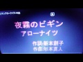 アローナイツ「夜霧のビギン」(青江孝信カバー)
