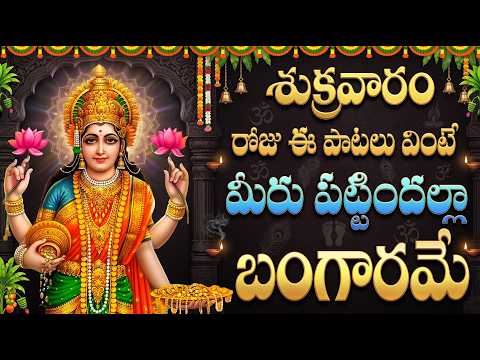 శుక్రవారం రోజు ఈ పాటలు వింటే మీరు పట్టిందల్లా బంగారమే LAXMI DEVI BHAKTHI PATALU TELUGU SPECIAL