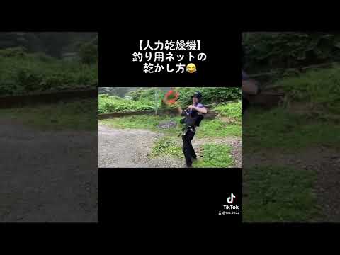 【人力乾燥機】釣り用ネットの乾かし方🤣#釣り初心者 #釣り #ニジマス #fhising