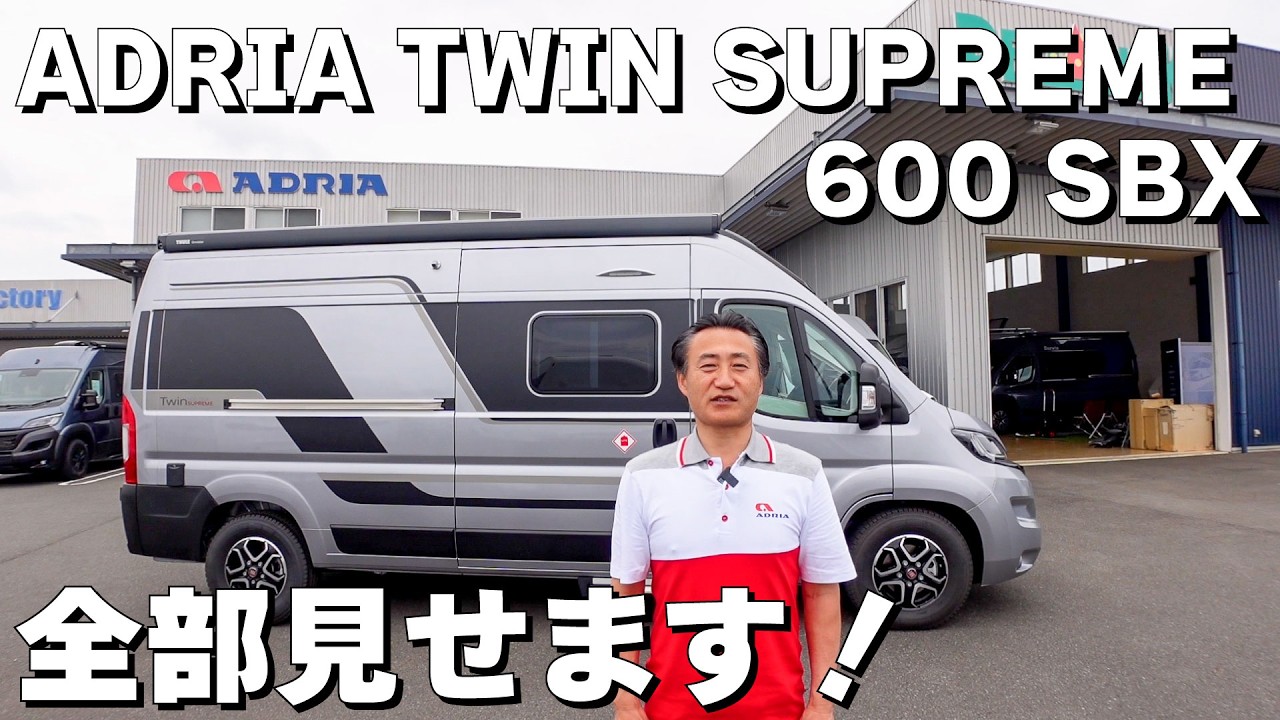 【車両紹介】アドリアのデュカト仕様キャンピングカーを徹底解剖｜Twin Supreme 600 SBX