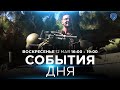 СОБЫТИЯ ДНЯ. ИЗРАИЛЬ. ПРЯМОЙ ЭФИР. 2 мая 16:00 - 20:00. Новости Израиля сегодня