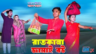 দিহানের রাতকানা জামাই বউ | Ratkana Jamai Bou | dihaner natok | bengali fairy tales | bihar | dihan|