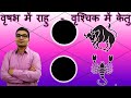 वृषभ में राहु & वृश्चिक में केतु / Rahu in Taurus & Ketu in Scorpio | ज्योतिषVedic Astrology | Hindi
