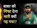 PAK vs AFG Match: हार के बाद Babar Azam ने क्या गिफ्ट दे दिया? Pakistani ट्रोल करने लगे