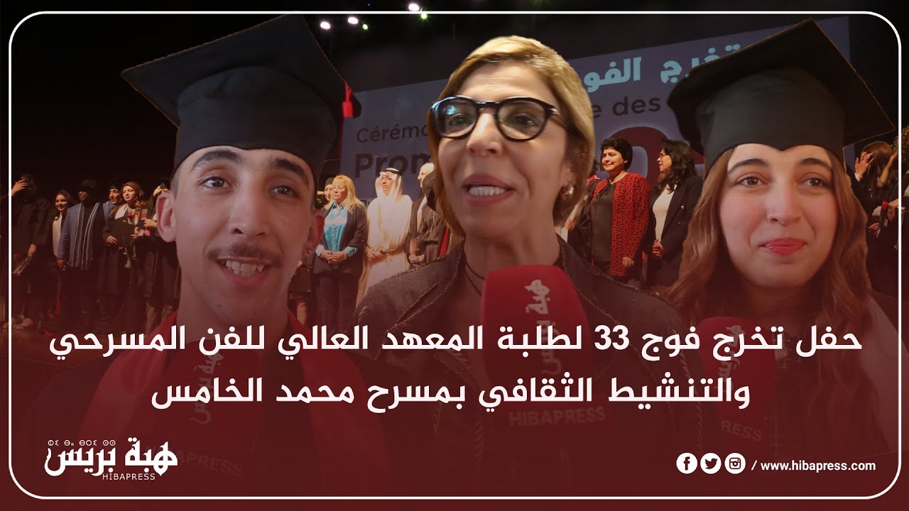 حفل تخرج فوج 33 لطلبة المعهد العالي للفن المسرحي والتنشيط الثقافي بمسرح محمد الخامس