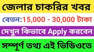 জেলা ভিত্তিক চাকরির খবর | West Bengal Latest Job Vacancy in June 2022 | Job Vacancy #Karmasangsthan screenshot 5