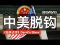 中美“脱钩”步入新冷战《经纬点评》David’s Show  2020/05/23