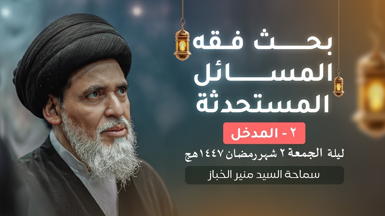 السيرة العقلائية في فقه المسائل المستحدثة