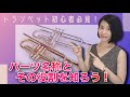 【初心者向けトランペットレッスン #1】パーツ名称とその役割を知ろう!マウスピース・ピストン・抜差管・チューニングスライド・ウォーターキーなど