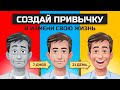 Создай привычку и измени свою жизнь. Накопительный эффект | Даррен Харди