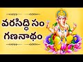 Varasiddisam Gananadham | వరసిద్ధి సం గణనాథం | Lord Ganesh Bhakthi Songs | Mana Palle Patalu