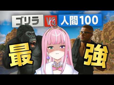 【Gorilla Vs 100 Men】ゴリラと人間の存亡を賭けた聖戦！【姫乃桜みーあ】