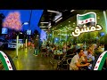 Damascus Walking Tour October 2025 جولة في محلات الشوكولا في دمشق 