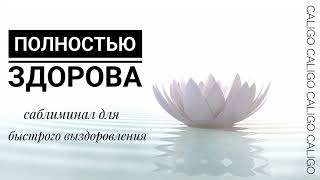 ПОЛНОСТЬЮ ЗДОРОВА | саблиминал для быстрого выздоровления