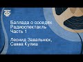 Леонид Завальнюк, Савва Кулиш. Баллада о соседях. Радиоспектакль. Часть 1