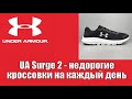 UA Surge 2 - недорогие кроссовки на каждый день !!!