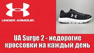 UA Surge 2 - недорогие кроссовки на каждый день !!!
