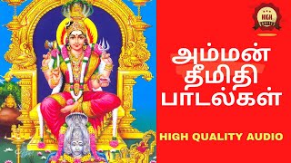 அம்மன் தீமிதி பாடல்கள் I theemithi paadalgal I HIGH QUALITY SOUND