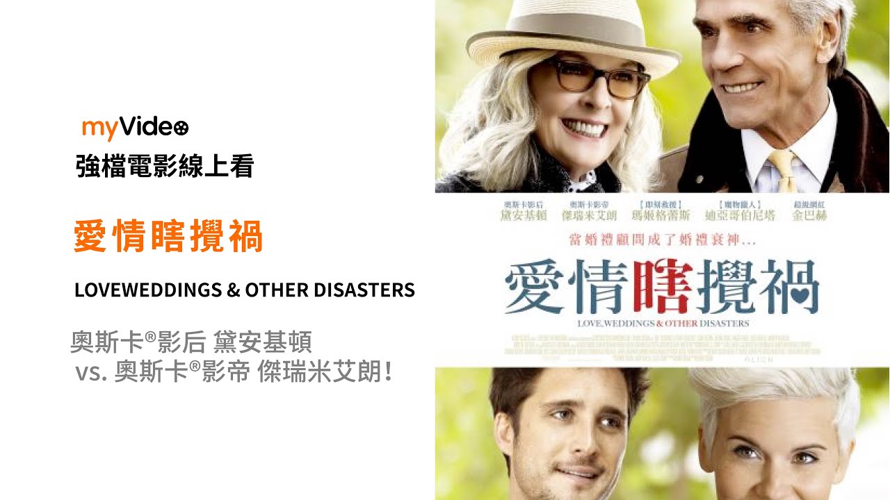《愛情瞎攪禍》奧斯卡®影后 黛安基頓 vs. 奧斯卡®影帝 傑瑞米艾朗！ 電影預告 ｜MyVideo強片電影線上看