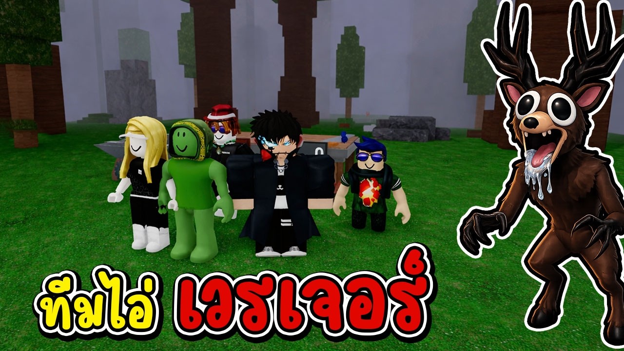 ทีมไอ่เวรเจอร์ รวมพลบุกป่า | Roblox 99คืนในป่า