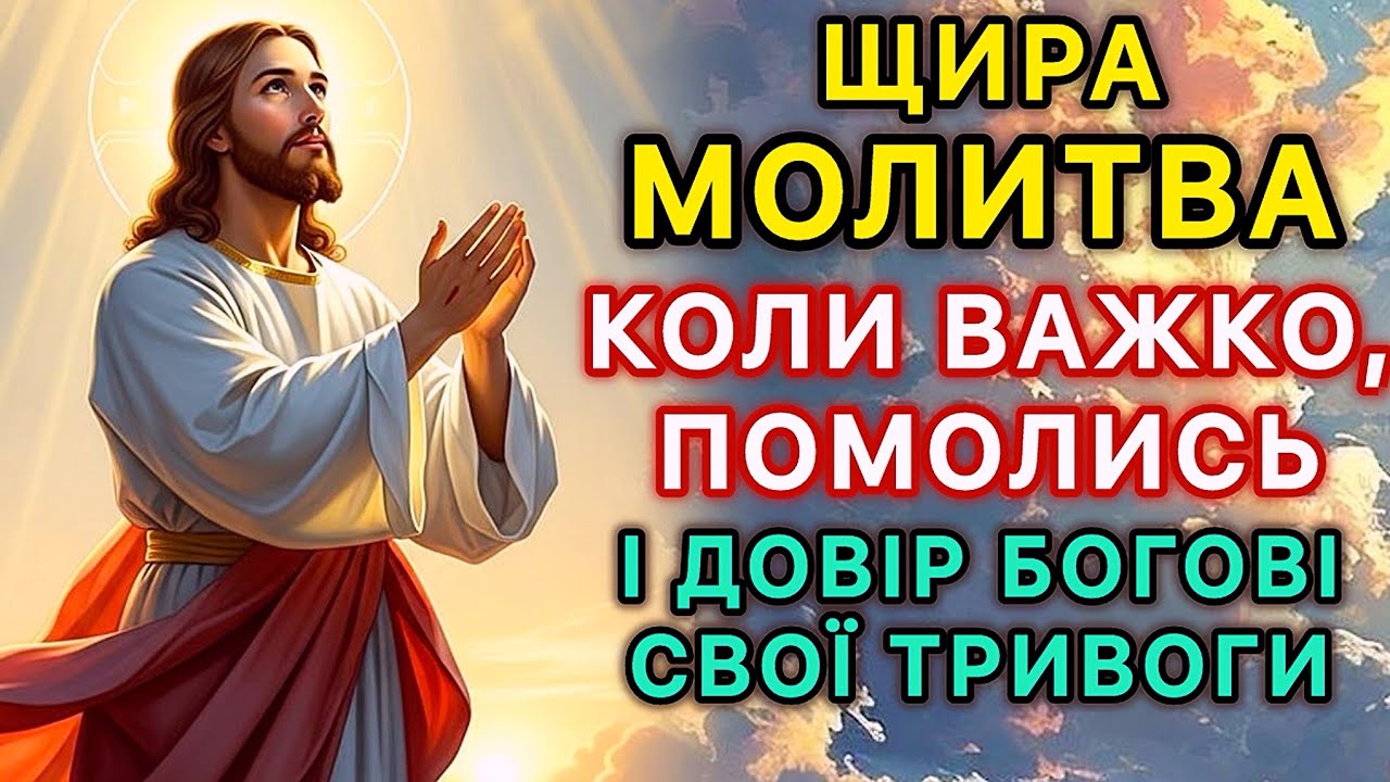Щира молитва. Коли важко, помолись і довір Богові свої тривоги.