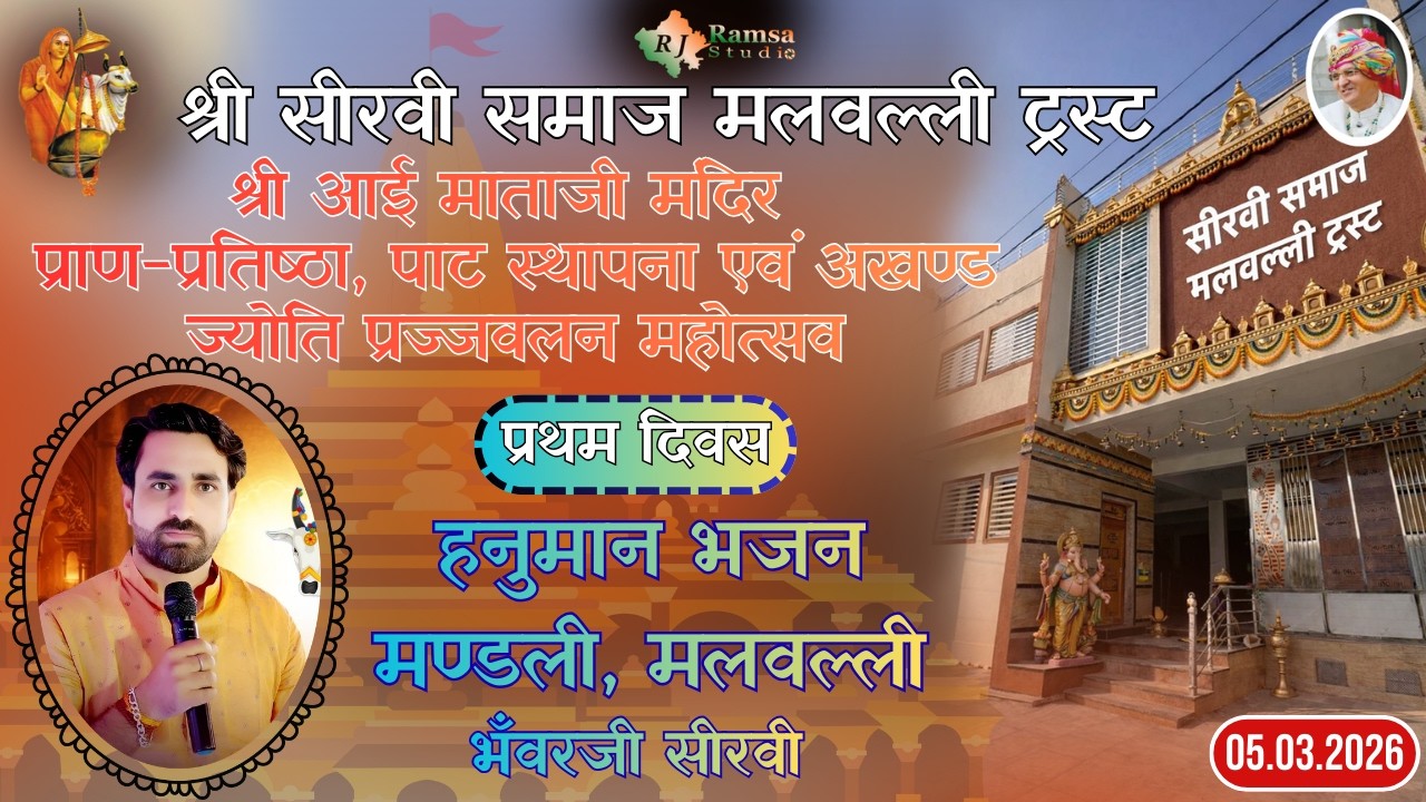 LIVE DAY-1 श्री सीरवी समाज मलवल्ली ट्रस्ट प्राण-प्रतिष्ठा || हनुमान भजन मण्डली मलवल्ली, भँवरजी सीरवी
