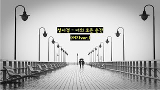 성시경-너의모든순간 축가 (여자ver.) k-pop