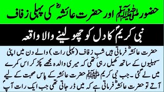 The Wedding Night of Prophet Muhammad (PBUH) and Hazrat Ayesha | Islamic Story | Beautiful Events