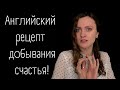 Лорина Дымова «Старинный английский рецепт добывания счастья» | читает актриса Влада Заика