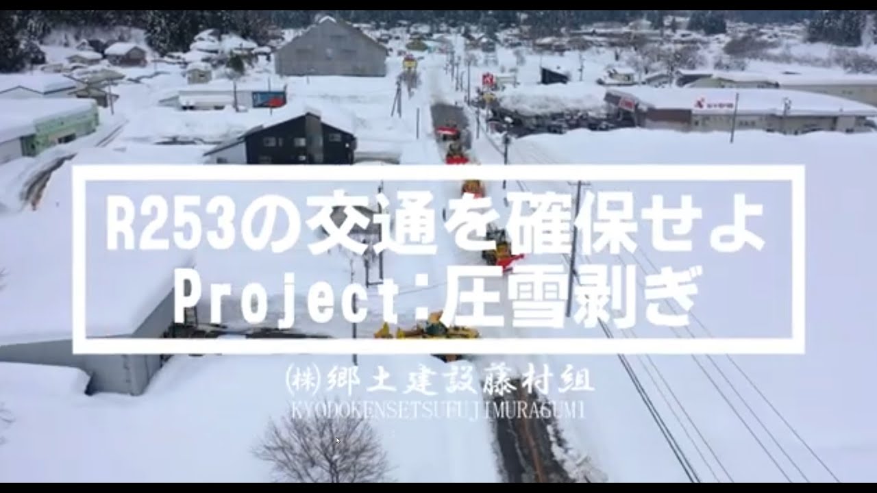 「R253の交通を確保せよ（圧雪剥ぎ編）」㈱郷土建設藤村組