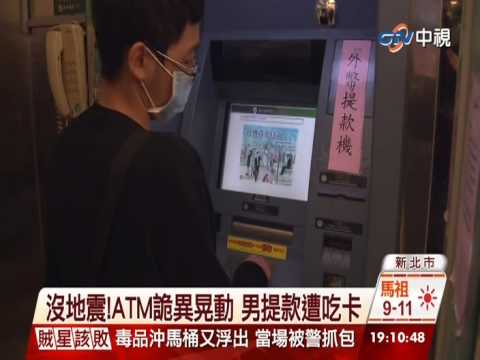 【中視新聞】沒地震!ATM詭異晃動 男提款遭吃卡 20141221