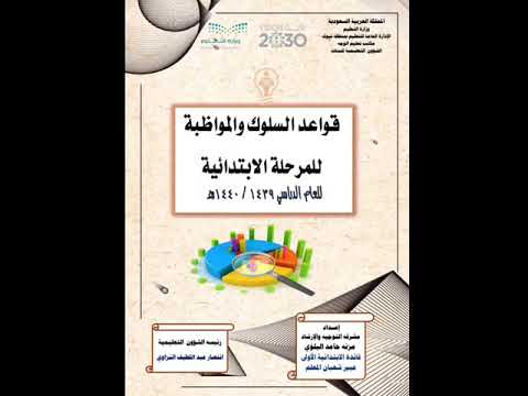 قواعد ولائحة السلوك والمواظبة للمرحلة الابتدائية Youtube