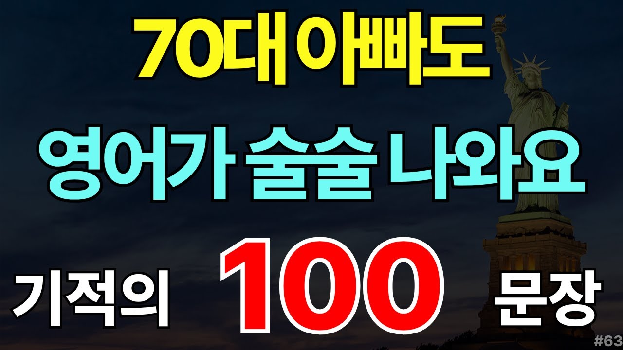 생활영어 100 문장 #63 | 실생활 쉬운 생활영어 | 해외 여행 영어회화 | 미국 아이 7세 수준 | 자면서도 들어요