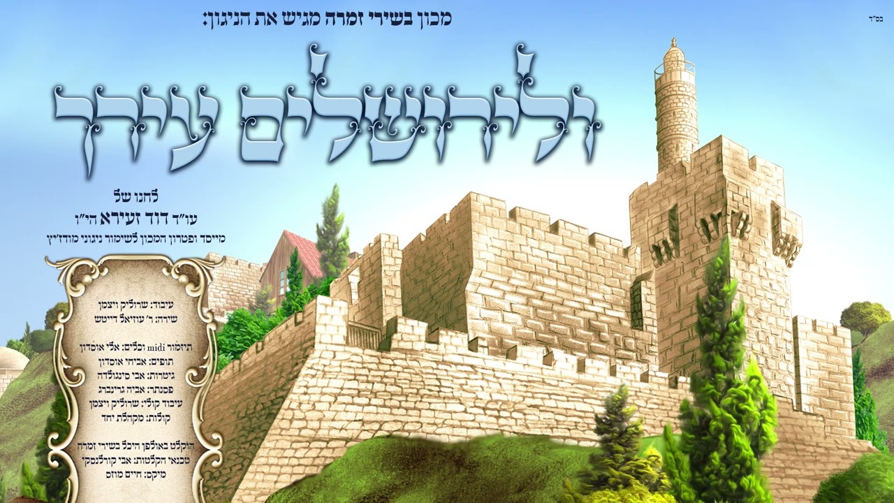 ולירושלים עירך - עוזיאל דייטש - לחן עו"ד דוד זעירא