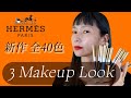 エルメスの新作】リップライナーとアイライナーを使った3パターン