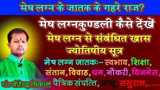 मेष लग्नकुंडली कैसे देखें? मेष लग्न संबंधित योग व सूत्र व स्वभाव शिक्षा बिजनेस नौकरी विवाह संतान....