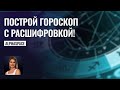 Гороскоп с расшифровкой планет и звезд! Обновление приложения AlphaSpace