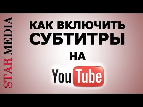 Видео: Где находятся субтитры?