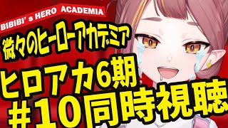 僕のヒーローアカデミア(第6期) 同時視聴